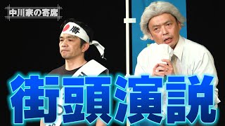 中川家の寄席 009「街頭演説」