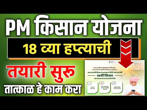 PM Kisan Yojana 18th Installment || PM किसान योजना 18 वा हप्ता कधी येणार || PM Kisan 18th Kist