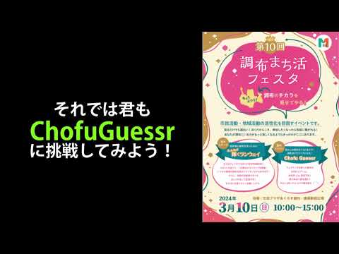 【第10回調布まち活フェスタ 室内イベント】ChofuGuessr Tutorial