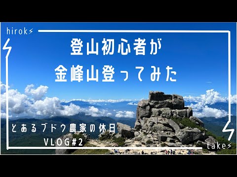 金峰山登ってみた/ブドウ農家vlog＃2