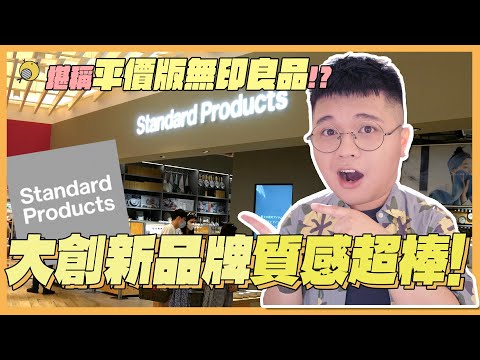 台中LaLaport必逛！大創新品牌「Standard Products」賣什麼？什麼值得買?！ | 彥窩計畫 |