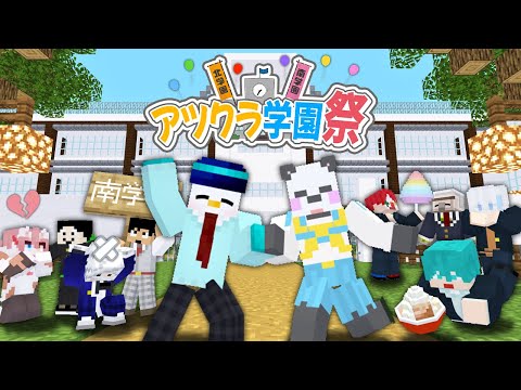 【アツクラ】学園祭の巻【おらふくん視点】