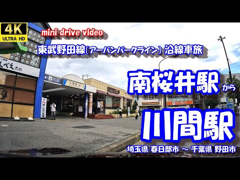 南桜井駅 から 川間駅 【4K 車載動画】 東武野田線(アーバンパークライン) 埼玉県 春日部市 千葉県 野田市 24年10月04日