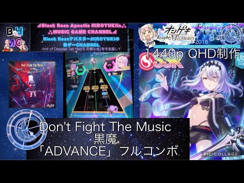 『オンゲキbrightMEMORY ACT.3』Don't Fight The Music 黒魔 「ADVANCE」フルコンボ