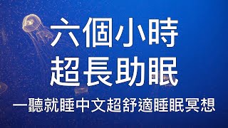 睡眠冥想 | 六個小時一聽就睏超長中文睡眠冥想