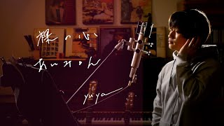 裸の心　/　あいみょん 　TBS系 火曜ドラマ「私の家政夫ナギサさん」主題歌　Unplugged cover by Yuya フル歌詞