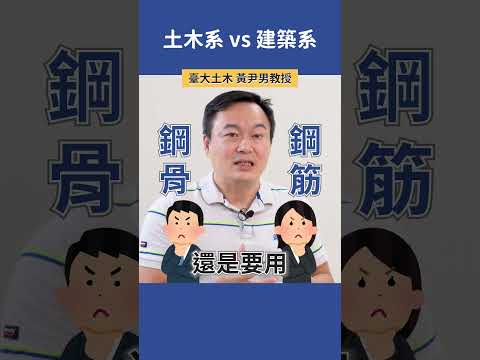 土木系 vs 建築系 |  臺大土木 黃尹男教授  #科系探索 #土木系 #建築系  #高中升學