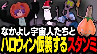 仲良し宇宙人たちとハロウィン仮装パーティで盛り上がるスタンミじゃぱん【VRChat】