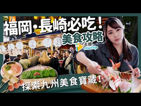 【醉日本】福岡｜九州必吃美食攻略 各種店家一次收藏｜牛腸鍋 串燒居酒屋 屋台 海鮮 長崎中華街