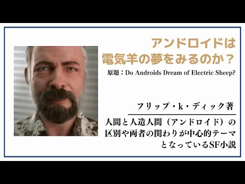 【洋書ベストセラー】著フィリップ・k・ディック【アンドロイドは電気羊のゆめをみるのか？】