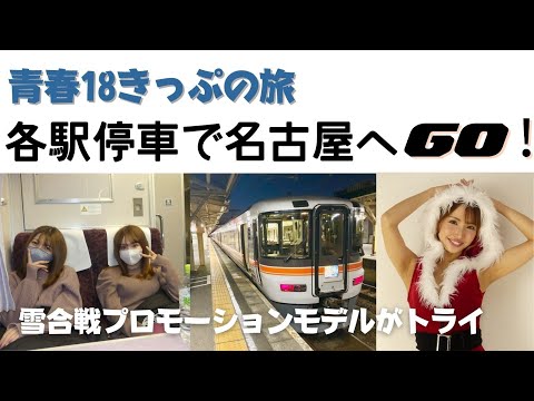 【普通列車のみ】スーツさんありがとう　2021年度　雪合戦プロモーションモデルが名古屋まで各駅停車の旅に挑戦。　なんと二度の乗り換えで着いた。