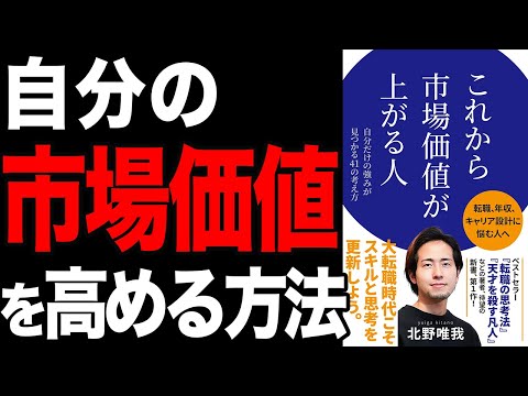 【必見】価値ある人と価値がない人の違いとは？「これから市場価値が上がる人」北野唯我