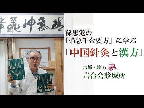 【医師解説】「中国針灸」孫思邈の「備急千金要方」に学ぶ【No.9】東洋医学・京都  六合会診療所（中野医師）／「セルフケア」について