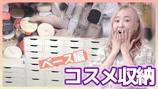 Aちゃんの🎁コスメ収納🎉大公開🎉 １編:ベース