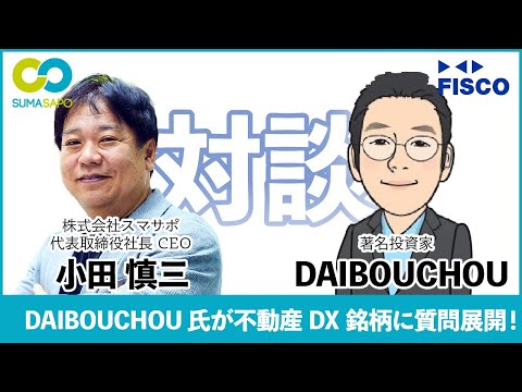 【スマサポ】著名投資家DAIBOUCHOU氏が小田社長に直球展開！totonoとは？サンキューコールとは？