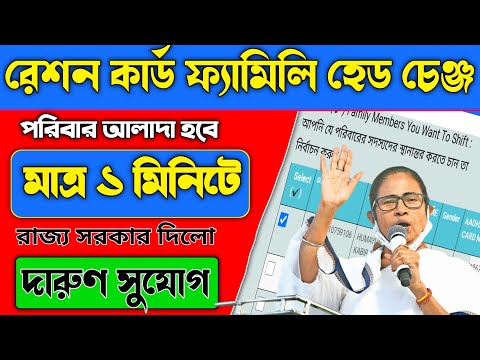 মাত্র এক মিনিটে রেশন কার্ডের পরিবার আলাদা|Ration card family head change|wb tech 2.0