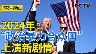 美两党恶斗击碎 “无人能凌驾法律之上” 洞察2024·美国乱局 20241225 | CCTV中文《环球视线》