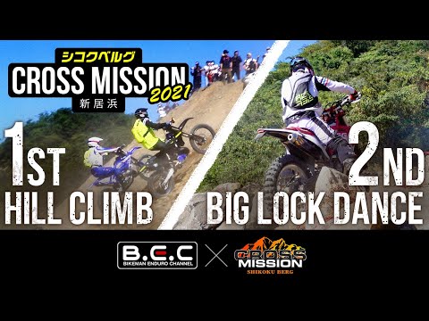 First Stage Hill Climb, Second Stage Big Lock Dance Summary | "Shikoku Berg" 2021 | CROSS MISSION