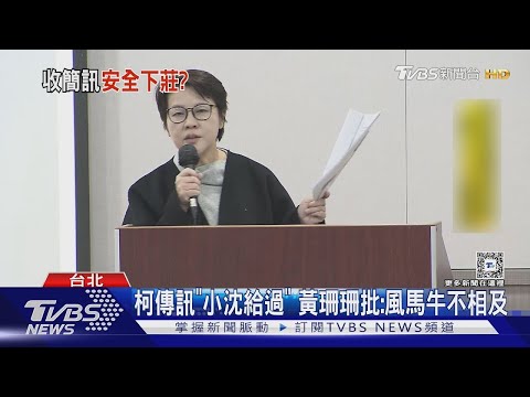 柯案偵結起訴! 黃珊珊列證人暫安全下莊｜TVBS新聞