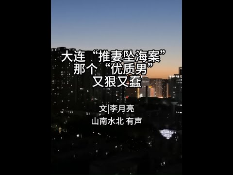 第711集大连“推妻坠海案”：那个名校毕业的“优质男”， #情感共鸣 #生活感悟 #婚姻家庭 #夫妻 #骗婚