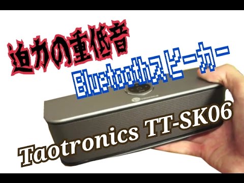 低音ヤバすぎ！Bluetoothスピーカー TT-SK06