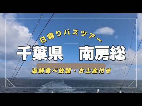 【日帰りバスツアー】千葉県南房総の旅