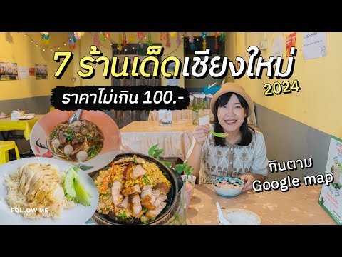 ของกินเชียงใหม่ 7 ร้านเด็ด 2024 ราคาหลักสิบ รีวิวหลักร้อย | ของกินเชียงใหม่ EP.2 | FOLLOW ME