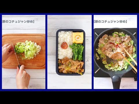 How to make Grilled pork with Gochujang and how to pack Bento lunch box🍱Japanese style