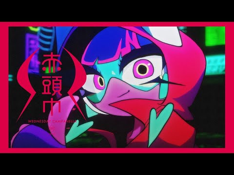 水曜日のカンパネラ『赤ずきん』