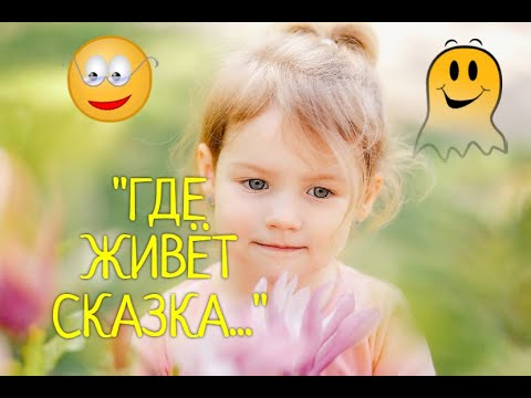 Где живёт сказка