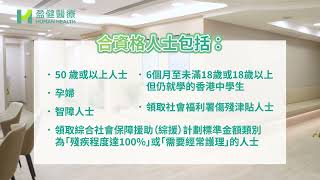 免費政府資助流感疫苗計劃已展開，全線盈健全科醫務中心為合資格人士安排注射，無須預約