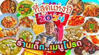 VLOG 86 l ที่สุดแห่งปี 2024 ร้านเด็ด..เมนูโปรด • Best Restaurants which My Favorite l KiaZaab2024