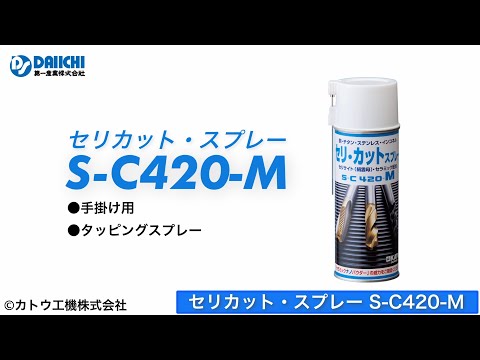 【DS-CHANNEL】［紹介］セリカット・スプレーS-C420-M／カトウ工機株式会社 切削油 塩素フリー セリサイト 耐熱性セラミックナノパウダー 難削材対応