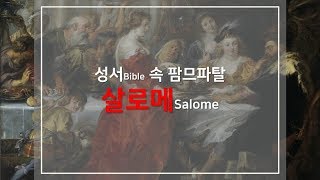 [사투리 주의] 성서(Bible) 속 팜므파탈 - 살로메(Salome) 편