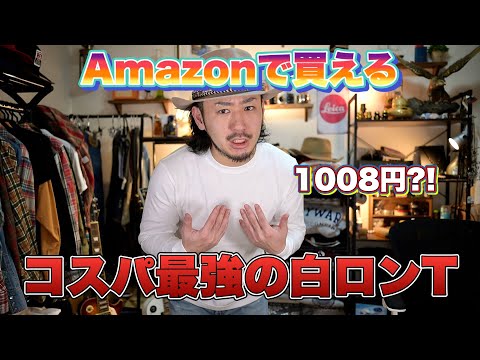 一着は持っておいて損はない、コスパ最強の白ロンT見つけた。