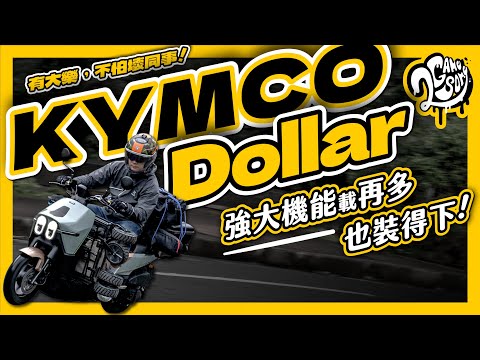 有大樂，不怕壞同事！KYMCO Dollar 強大機能載再多也裝得下！｜大夥來聊車｜2GameSome