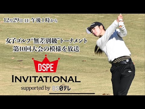 【女子ゴルフ】“無差別級”トーナメント2024冬！記念すべき第10回大会！ DSPE INVITATIONAL