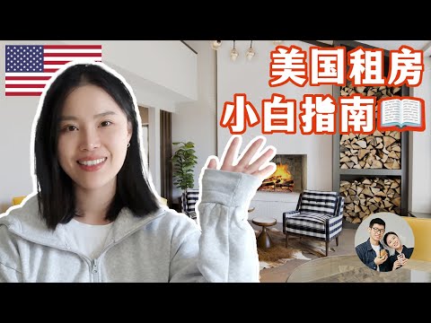 到美国定居啦！【租房篇】首次来美国如何无缝衔接？｜ 租房体验+避坑指南 ｜ 听听我们的故事吧