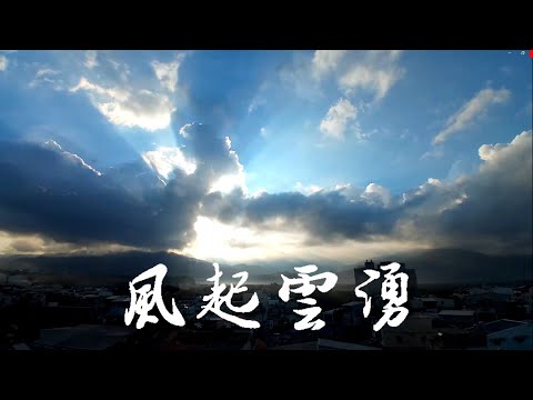 雲舞劇場【風起雲湧】最佳觀眾席，北大武山記錄，瞬息萬變 唯虛空悉攝不變 - ''Omega' by Scott Buckley