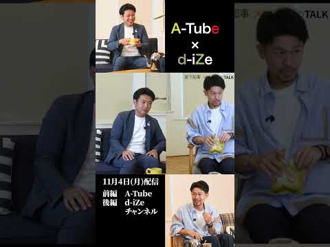 【予告・11/4(月)19:00】d-iZe×宮下知事コラボ ！対談、そしてデュエット🎤#shorts #青森県知事 #コラボ #青森県