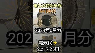 【電気衣類乾燥機】2024年6月分の電気代⚡NH-D603