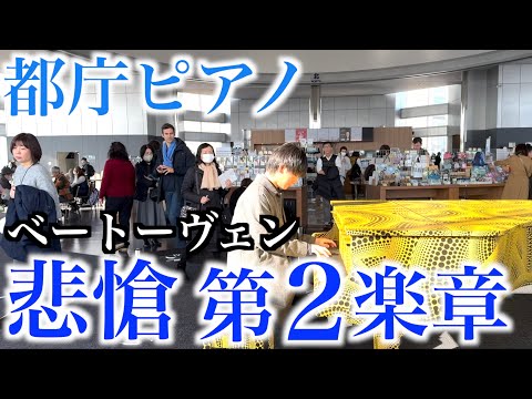 【都庁ピアノ】ベートーヴェン ピアノソナタ第8番『悲愴』第2楽章/Beethoven Piano Sonata No.8 2nd mov. Adagio cantabile Pathetique