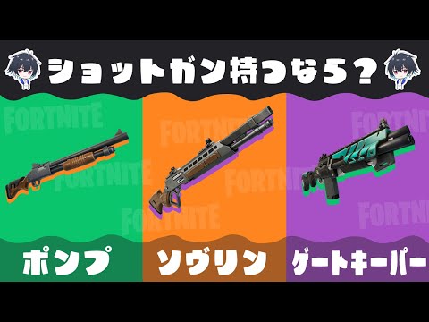 【全7人】プロゲーマーに聞く!!今シーズンのSG何を持つ!?【フォートナイト/Fortnite】