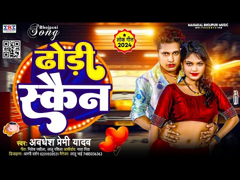 #Video ढोड़ी स्कैन | #Awadhesh Premi का हॉट वीडियो सांग | #Bhojpuri Hot Video Song 2024