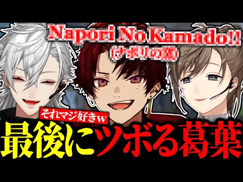 ツルギ鉄板の英語ネタが好きすぎて大会終了後にツボってしまう葛葉【にじさんじ/切り抜き/まとめ】