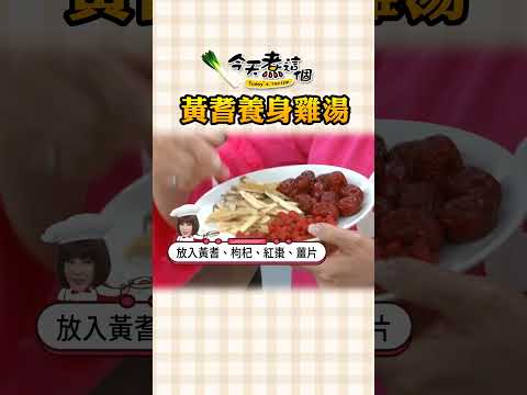 補氣養生避寒 黃耆養身雞湯【#今天煮這個】