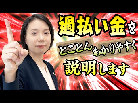 過払い金…よく聞く言葉だけど、いったい何？借金している人なら、誰にでもあるもの？【弁護士YouTuber癒し系解説】