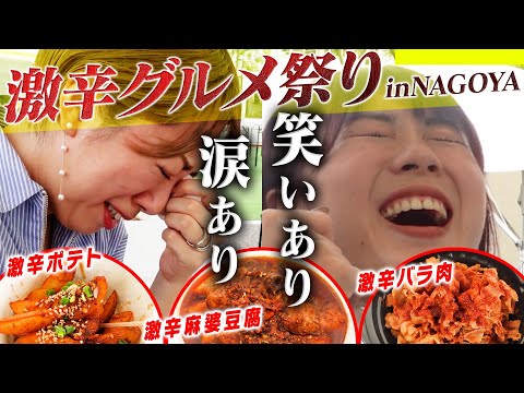 【名古屋】激辛最弱の師匠を激辛グルメ祭りに連れてってみた