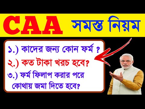 CAA সমস্ত নিয়ম|CAA কাদের কোন ফর্ম ফিলাপ করতে হবে|CAA rules|CAA notice|CAA form fill up|CAA online