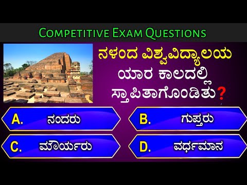 ನಳಂದ ವಿಶ್ವವಿದ್ಯಾಲಯ ಯಾರ ಕಾಲದಲ್ಲಿ ಸ್ತಾಪಿತಾಗೊಂಡಿತು? || general knowledge quiz for competative exams